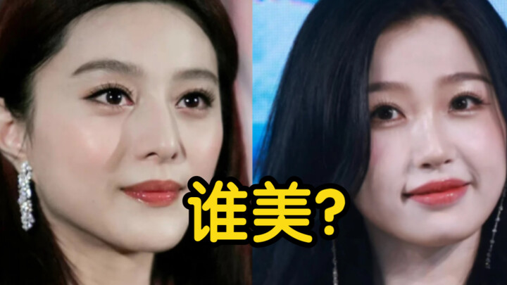 虞书欣比范冰冰漂亮？？疯了吗？？对比简直降维打击！