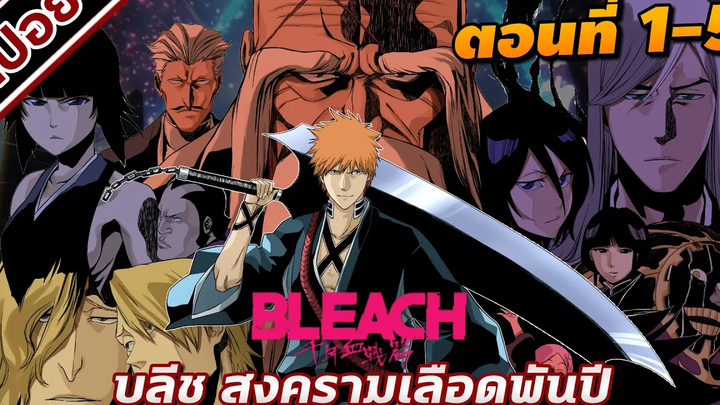 สปอยอนิเมะ บลีช เทพมรณะ สงครามเลือดพันปี ตอนที่ 1-5