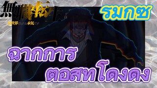 [เกิดชาตินี้พี่ต้องเทพ] รีมิกซ์ | ฉากการต่อสู้ที่โด่งดัง