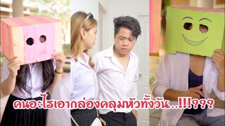 คนอะไรเอากล่องคลุมหัวทั้งวัน…!!!??? #สะท้อนสังคม #ละครสั้น #กันและกันซีรีย์