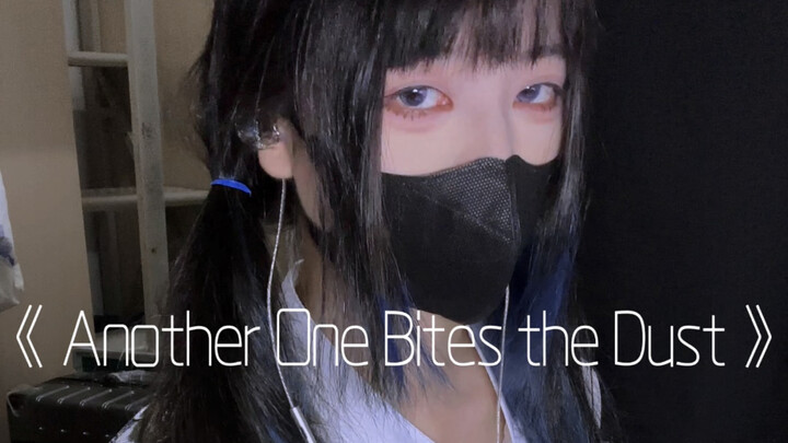 据说是jo厨必弹曲目｜皇后乐队《Another One Bites the Dust》（败者食尘）贝斯cover