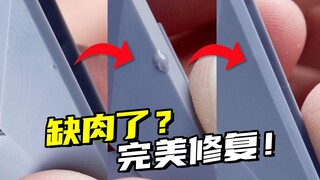 模型水口剪缺肉了？这个方法你或许用得上！