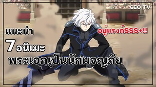 แนะนำ 7 อนิเมะพระเอกเป็นนักผจญภัย อยู่แรงก์SSS+