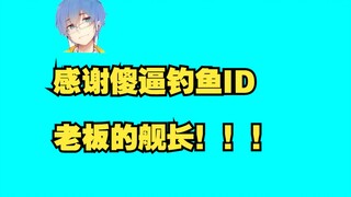 【瓶子】瓶子碰到舰长ID钓鱼，结果被瓶子爆杀？！