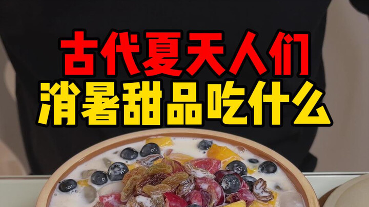 What did people eat in ancient times to beat the summer heat? Cool and refreshing summer desserts.