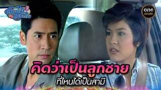 คิดว่าเป็นลูกชาย ที่ไหนได้เป็นสามี | Highlight #สายฟ้ากับสมหวัง Ep.05 | #oneคลาสสิก