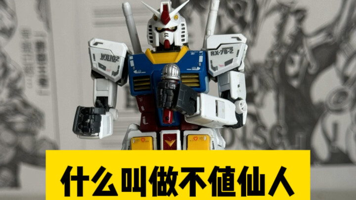 什么叫做不值仙人？