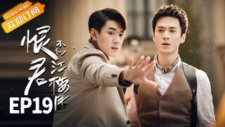 【ENG SUB】《恨君不似江楼月》第19集 江月楼陈余之合伙揭阴谋 Killer And Healer EP19【芒果TV青春剧场】