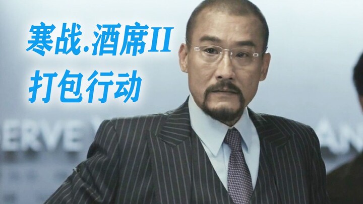 «حفلة الخمر البارد II»: ليانغ جياهوي يطلب توصيل الطعام من الحفلة ولا يحتاج حتى لرفع الطاولة ليكسب ثم