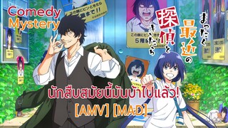 นักสืบสมัยนี้มันบ้าไปแล้ว! - Mattaku Saikin no Tantei to Kitara (Let's Go Crazy) [AMV] [MAD]