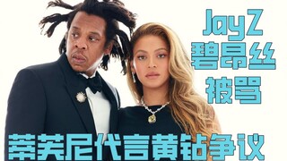 【جدل】 تسبب رعاية بيونسيه وجي-زي لعلامة تيفاني في إثارة الجدل: الماس الدموي، اللوحات الفنية