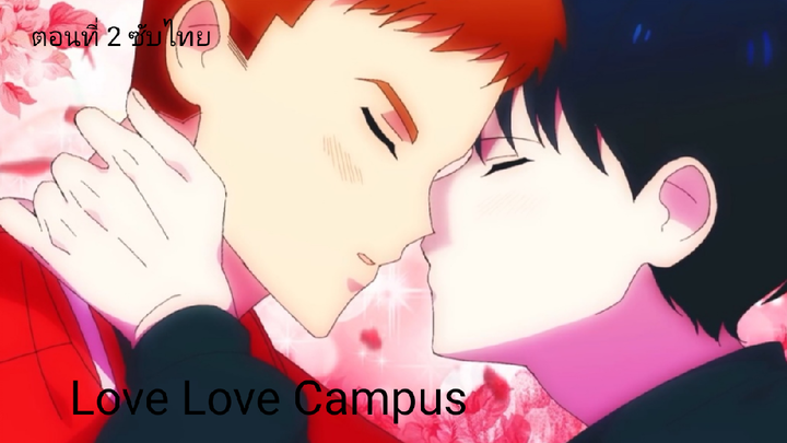 เรื่อง Love love campus ตอนที่2 ซับไทย