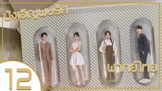 ซีรี่ย์จีน บังเอิญพบรัก ep 12 (จบบริบูรณ์) พากย์ไทย|เต็มเรื่อง