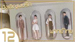 ซีรี่ย์จีน บังเอิญพบรัก ep 12 (จบบริบูรณ์) พากย์ไทย|เต็มเรื่อง