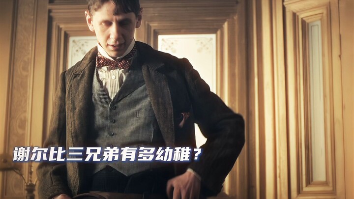 Seberapa kekanakan tiga bersaudara Shelby?