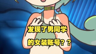 春日部 发现了俊达萌在推特发女装照？