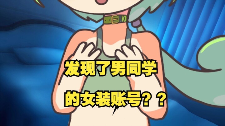 春日部 发现了俊达萌在推特发女装照？