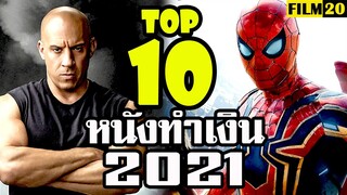 10 อันดับ หนังทำเงิน ปี 2021 | Top10 Boxoffice 2021