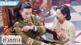 ตัวอย่าง EP29-30 | สุดเย็นชา เกิดอะไรขึ้นระหว่างเสวียนหลิน-หว่านชิง | รักแรกเจอ เผลอจนหมดใจ | YOUKU