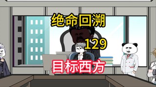 目标西方《绝命回溯》129