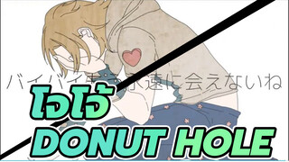 โจโจ้ ล่าข้ามศตวรรษ|[AMV ภาพวาดเอง ]SBR:DONUT HOLE