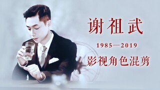 【谢祖武 · 影视角色混剪】1985—2019