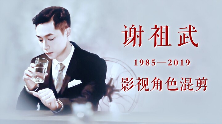 【谢祖武 · 影视角色混剪】1985—2019