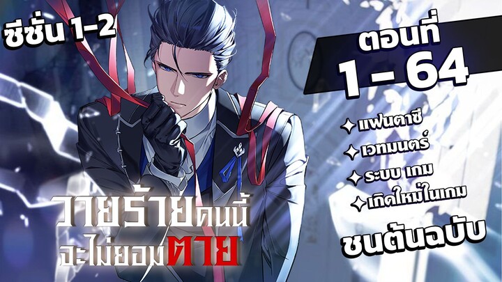 [รวมตอน] [ซีซั่น 1-2] วายร้ายคนนี้จะไม่ยอมตาย EP. 1-64 ชนต้นฉบับ #มังงะพากย์ไทย