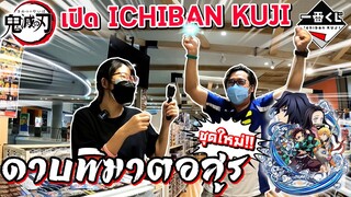 【一番くじ】เปิด Ichiban Kuji ดาบพิฆาตอสูรชุดใหม่ ! จะดวงดีหรือดวงเกลือ !?