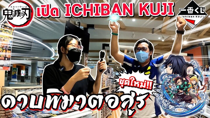 【一番くじ】เปิด Ichiban Kuji ดาบพิฆาตอสูรชุดใหม่ ! จะดวงดีหรือดวงเกลือ !?