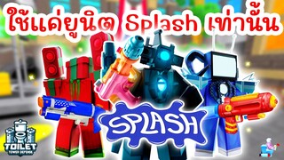 Challenge ใช้แค่ยูนิต Splash (สงกรานต์) เท่านั้น !! | Roblox Toilet Tower Defense