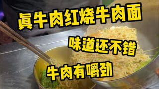 Finally got to eat braised beef noodles with beef! Was it 20 yuan a portion at first? And only 20 yu