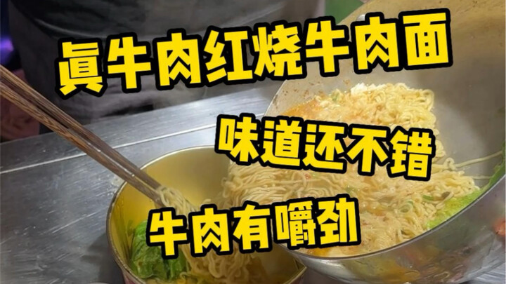 终于吃到了有牛肉的红烧牛肉面！一开始20一份？最后这才20？