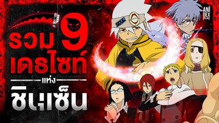 เปิดเรื่องราวของ...เดธไซท์ทั้ง 9 ขุมกำลังรบที่น่ากลัวที่สุดในเรื่อง Soul Eater