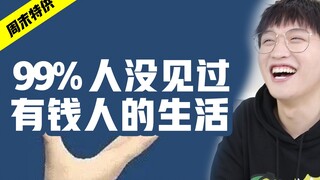 99%人没见过有钱人的生活！