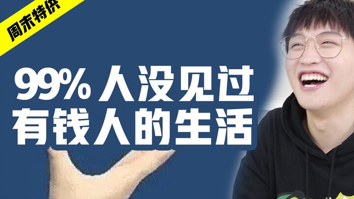 99%人没见过有钱人的生活！