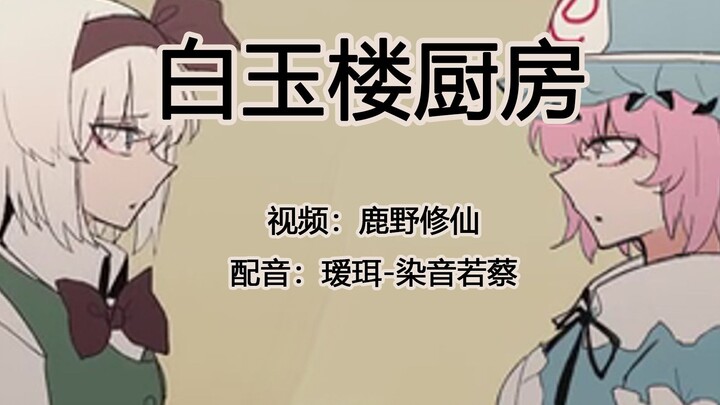 【东方手书】白玉楼厨房-究极拉扯【瑷珥配音】