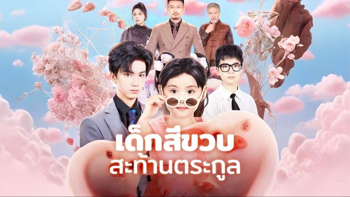 [พากย์ไทย] เด็กสี่ขวบสะท้านตระกูล ซีรีย์จีนเต็มเรื่อง