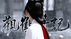 所以播完墨雨后,他俩又二搭了观鹤?!||天选杨婉邓瑛,快来导演递本子吧!!