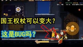 螺丝解说：这个BUG见过没？国王杰瑞的国王权杖模型可以变大？