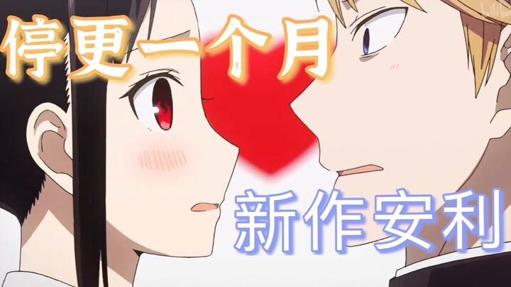 Kaguya is going to stop updating for a month?! Come and check out Akasaka's new work!!!