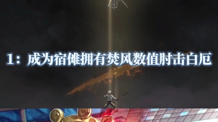 "จะเลือกกลายเป็นสุคุนะเพื่อต่อสู้กับชิราเอะ หรือจะกลายเป็นฟินเฟิงเพื่อต่อสู้กับโกโจ ซาโตรุ?"