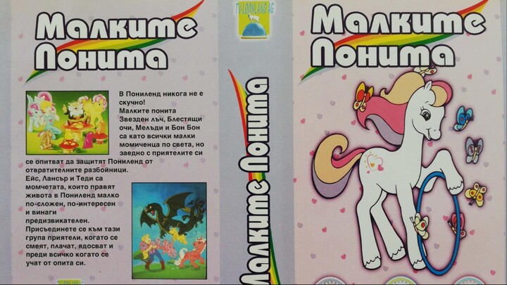 My Little Pony-The Movie.DVD 1980 МАЛКИТЕ ПОНИТА ГЗКАНИ ГЗКАЙПИ АЙПИ АНИМАЦИОНЕН ФИЛМ