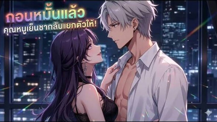 งานเลี้ยงถูกคู่หมั้น...นา_เธอแอบรักพลิกเกม!