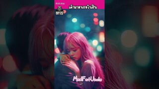 แล้วเจอกัน | MadFatUncle #การ์ตูน พากย์ไทย