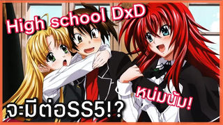 High School DxD จะมีต่อseason 5 หรือไม่ !