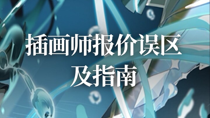 Illustrator Pricing Pitfalls: Good Art ≠ High Price!