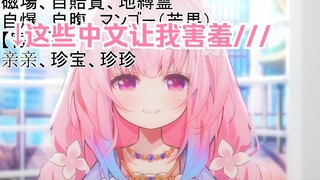 When Teacher Zi talked about Chinese that would make Sakura girls feel shy, she herself was too shy 