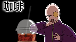 [室观法] 咖啡
