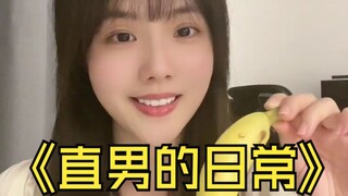 直男的一些日常